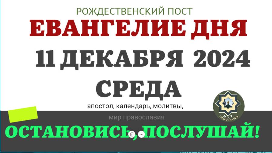 11 ДЕКАБРЯ СРЕДА ЕВАНГЕЛИЕ АПОСТОЛ ДНЯ ЦЕРКОВНЫЙ КАЛЕНДАРЬ 2024 #мирправославия