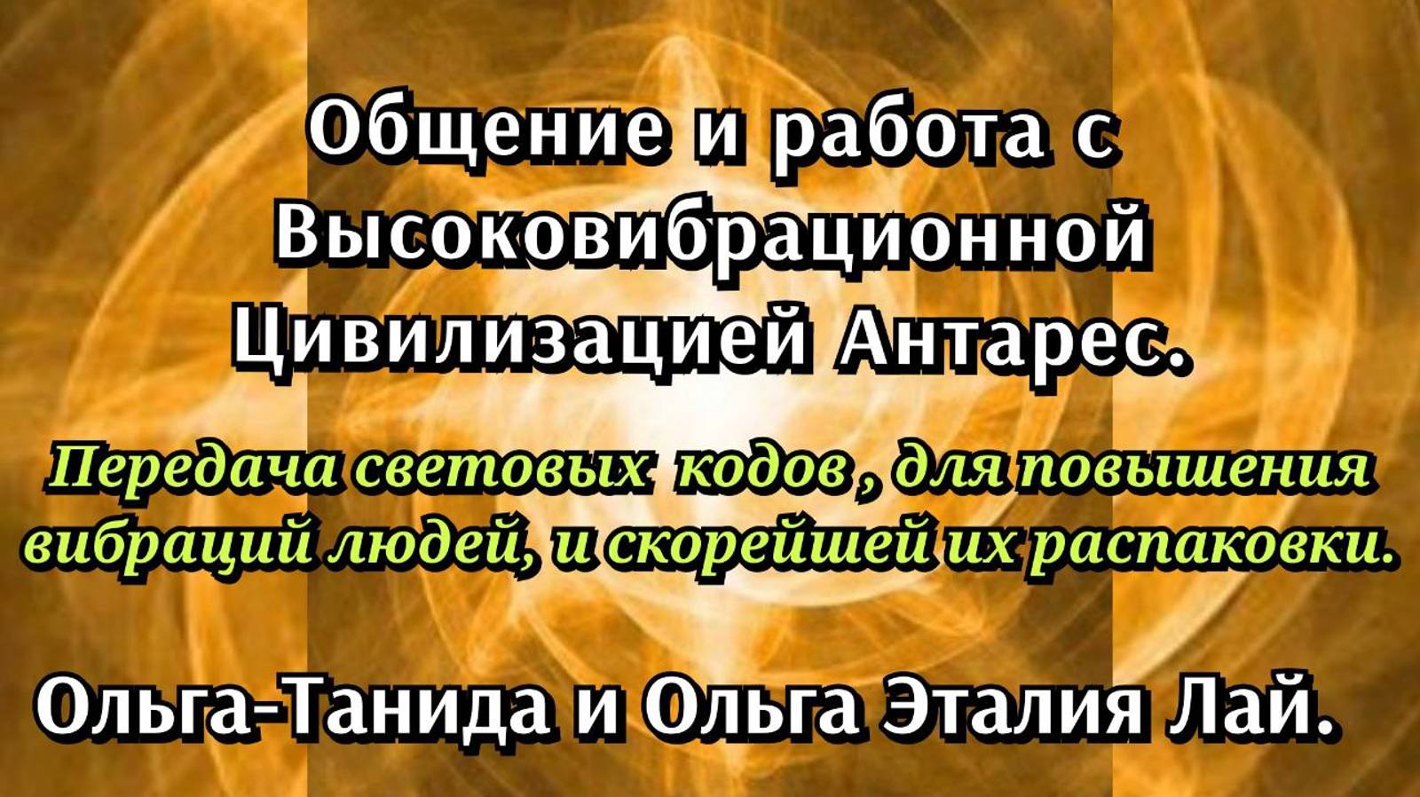 Общение и работа со Высоковибрационной Цивилизацией Антарес.09.12.24