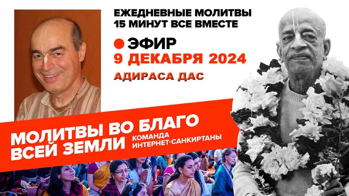 09.12.24. ЕМ Адираса прабху. Молитвы во Благо Всей Земли