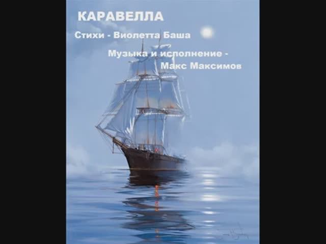 Каравелла. Стихи и видео - Виолетта Баша, муз и исп. - Макс Максимов
