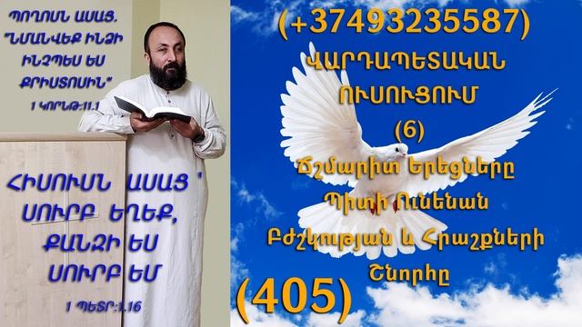 405.KAREN SHAHBAZYAN ՎԱՐԴԱՊԵՏԱԿԱՆ ՈՒՍՈՒՑՈՒՄ (6) Ճշմարիտ Երեցները Պիտի Ունենան Բժշկության (405)