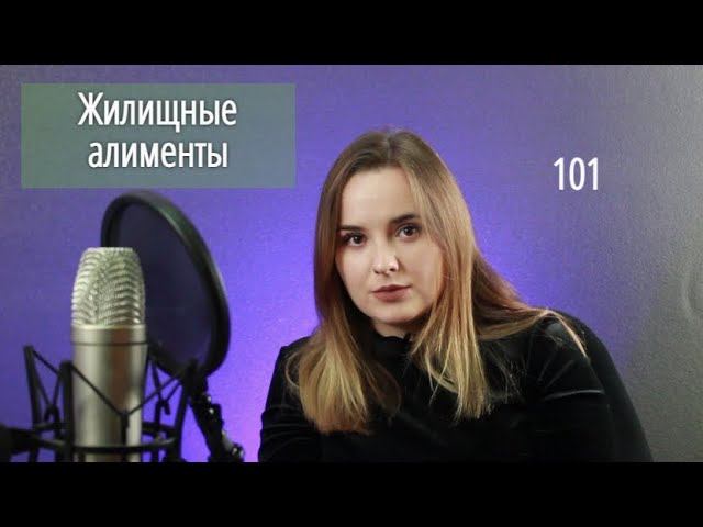 Жилищные алименты #СевЮр