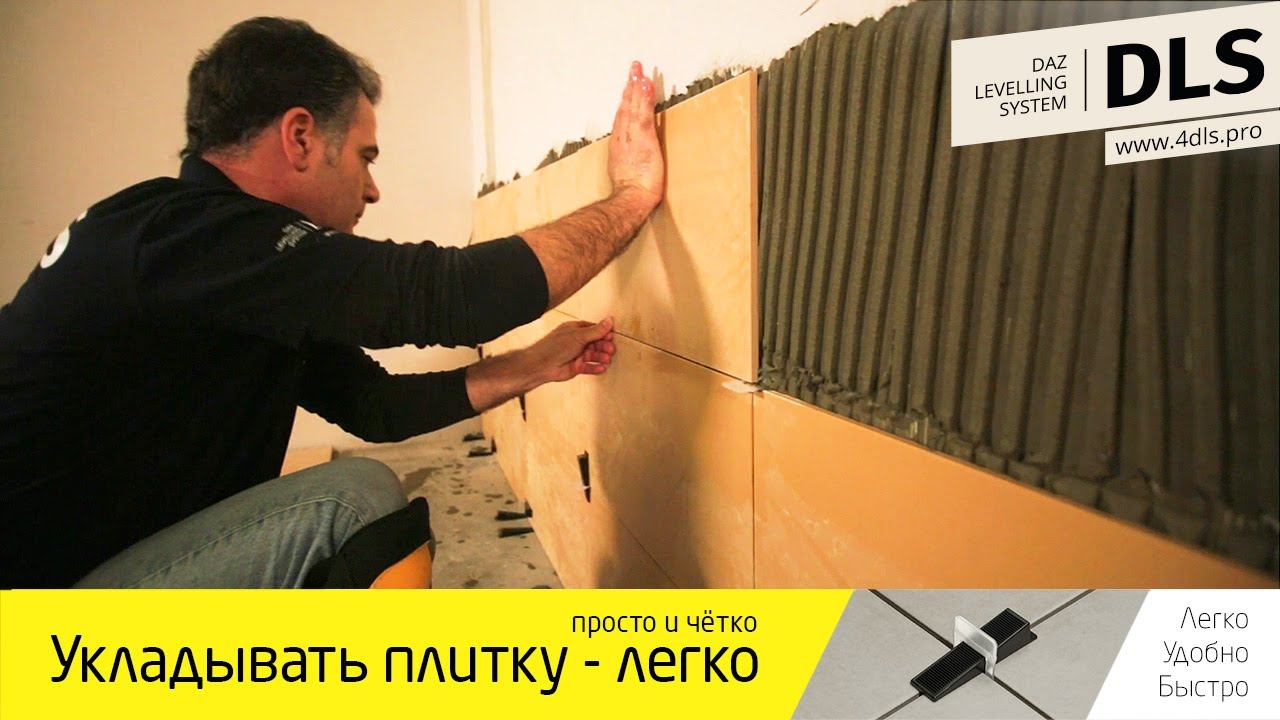 Экспресс укладка плитки с DLS системой