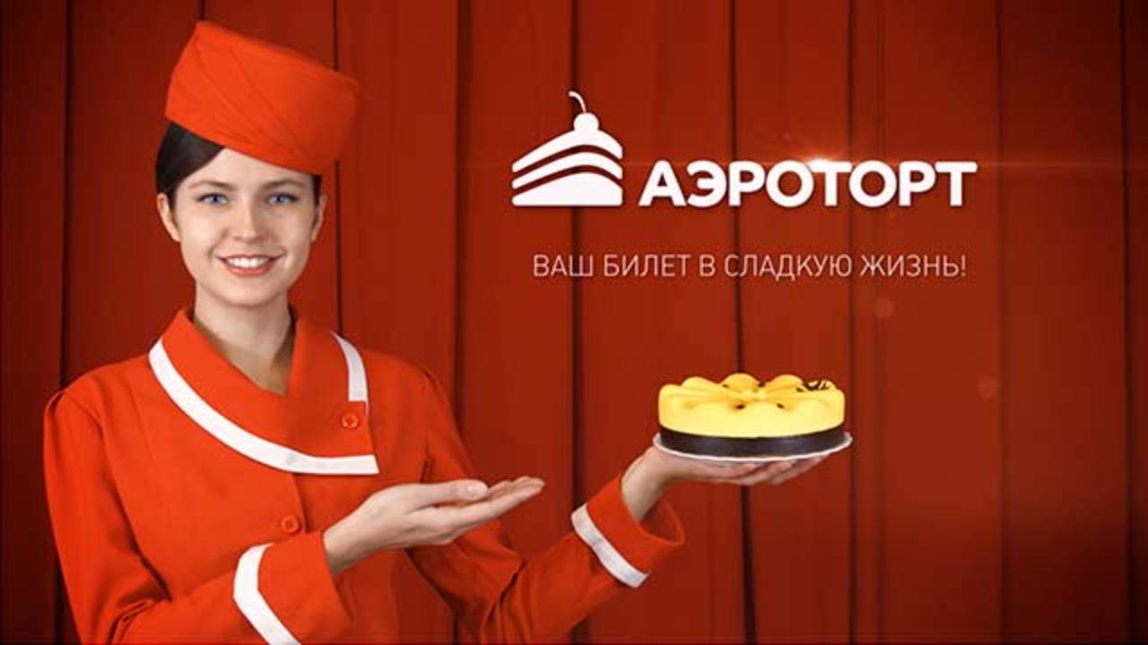 Аэроторт