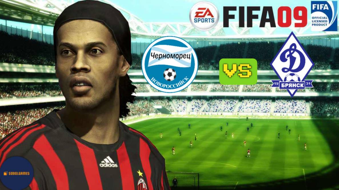 FIFA 09 РПЛ (Матч Черноморец - Динамо Брянск. Роналду и Месси в составе)
