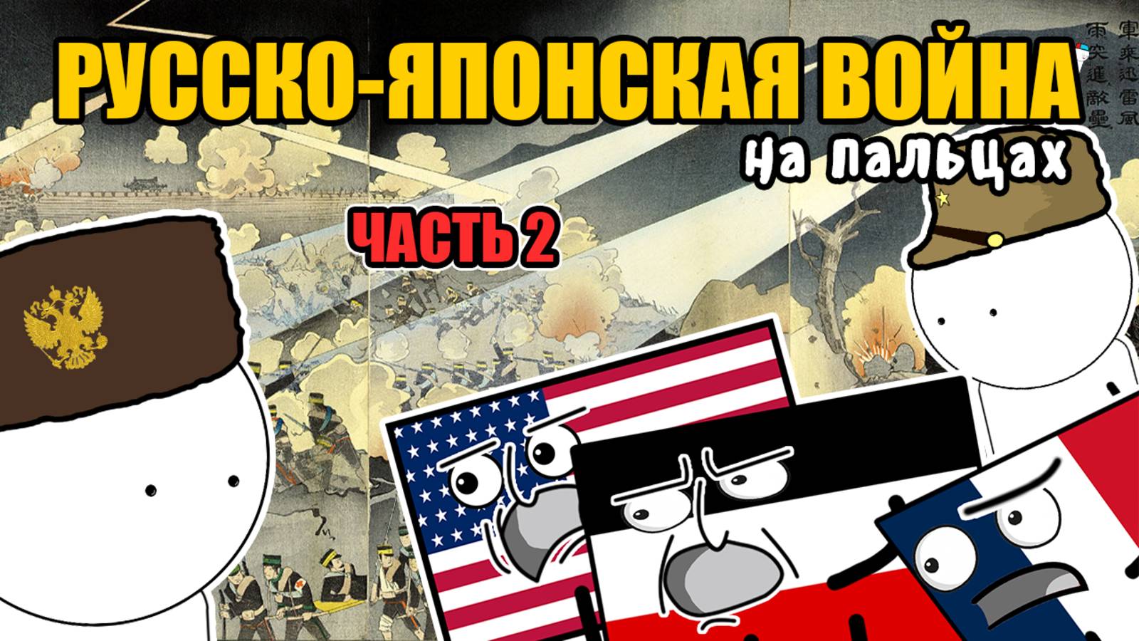 РУССКО-ЯПОНСКАЯ ВОЙНА НА ПАЛЬЦАХ (Часть 2)