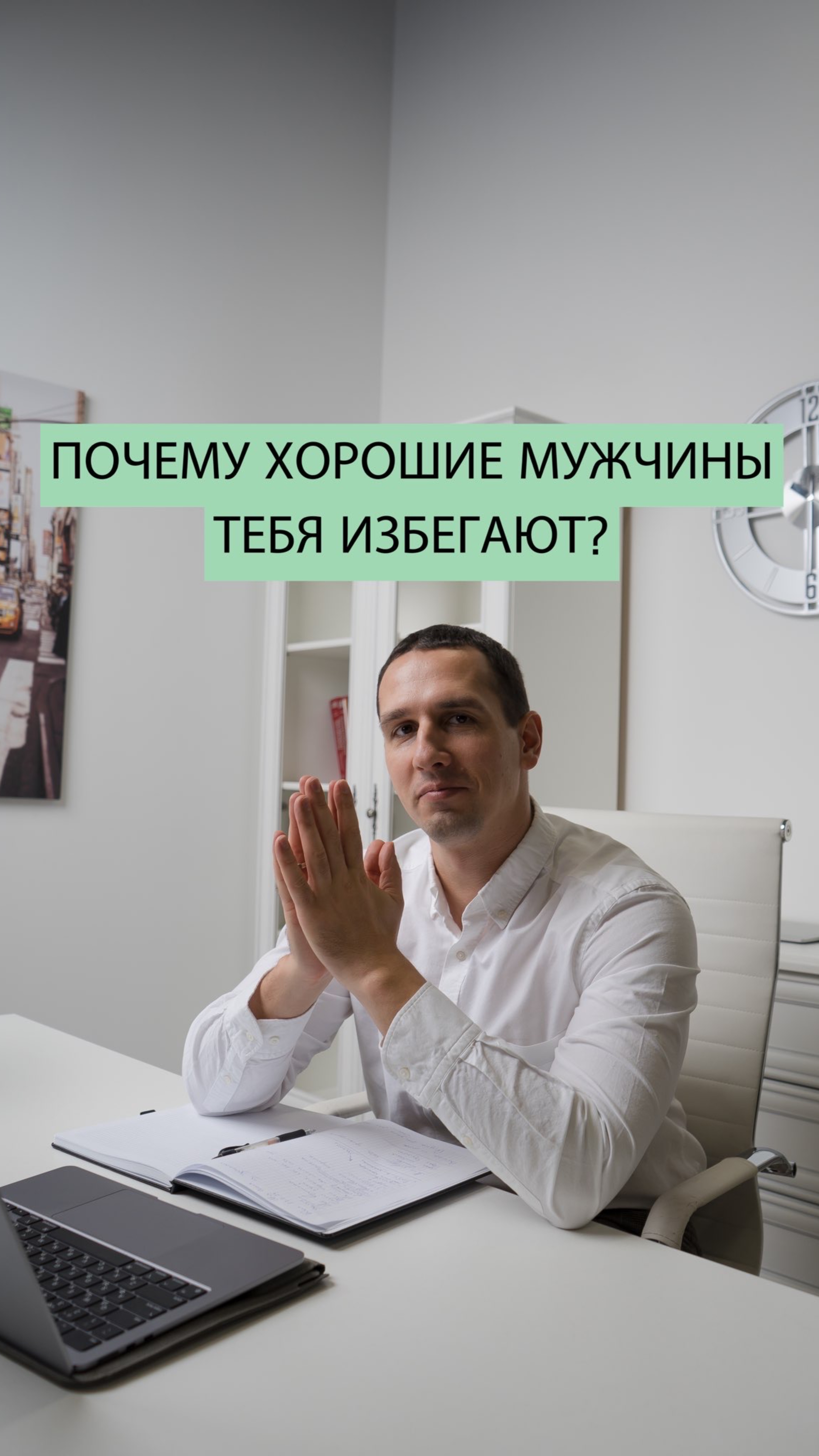 Почему хорошие мужчины избегают тебя?