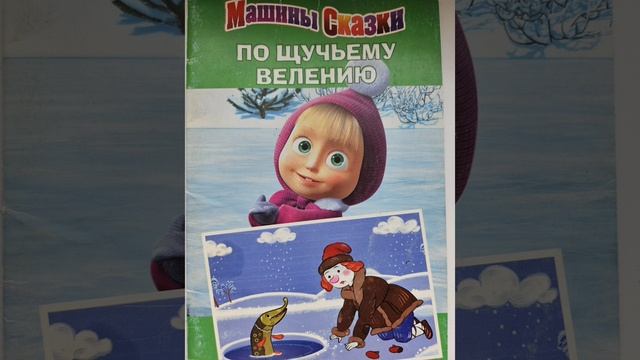 "По щучьему велению" Машины истории