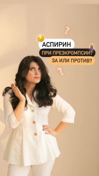 Аспирин при преэкромпсии. За или против? #дети #детскийсон #малыш