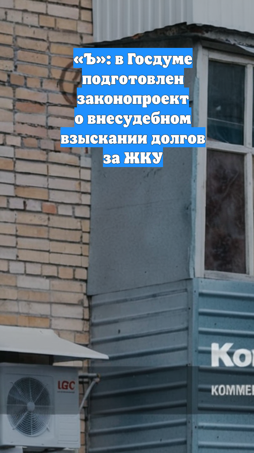 «Ъ»: в Госдуме подготовлен законопроект о внесудебном взыскании долгов за ЖКУ