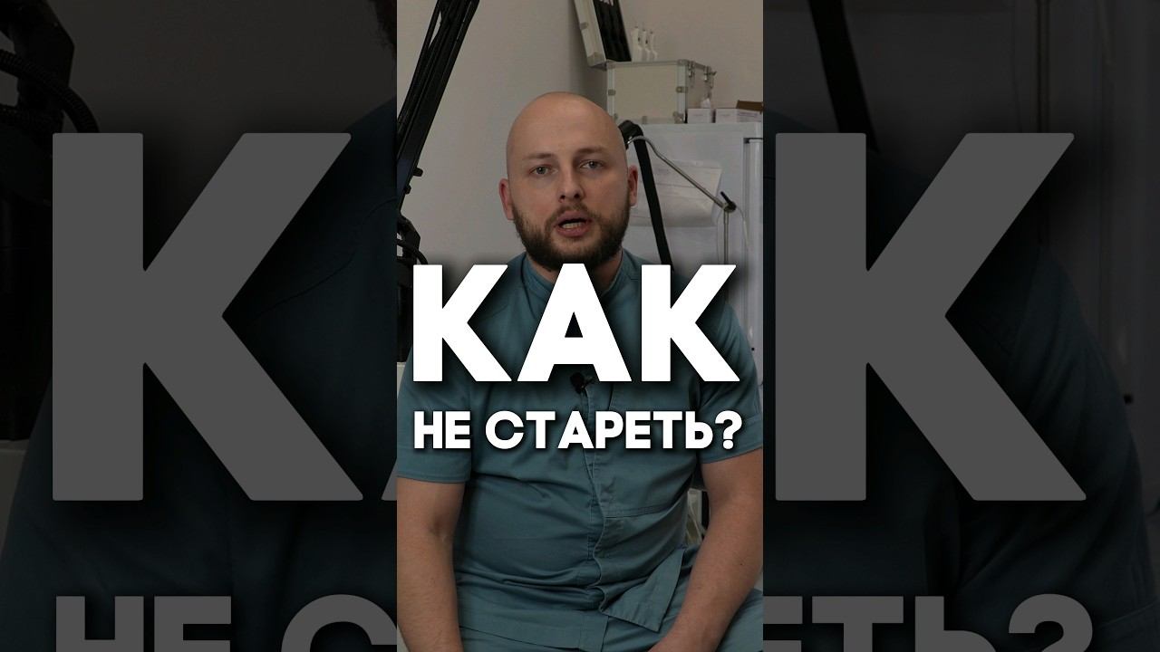 Как не стареть?