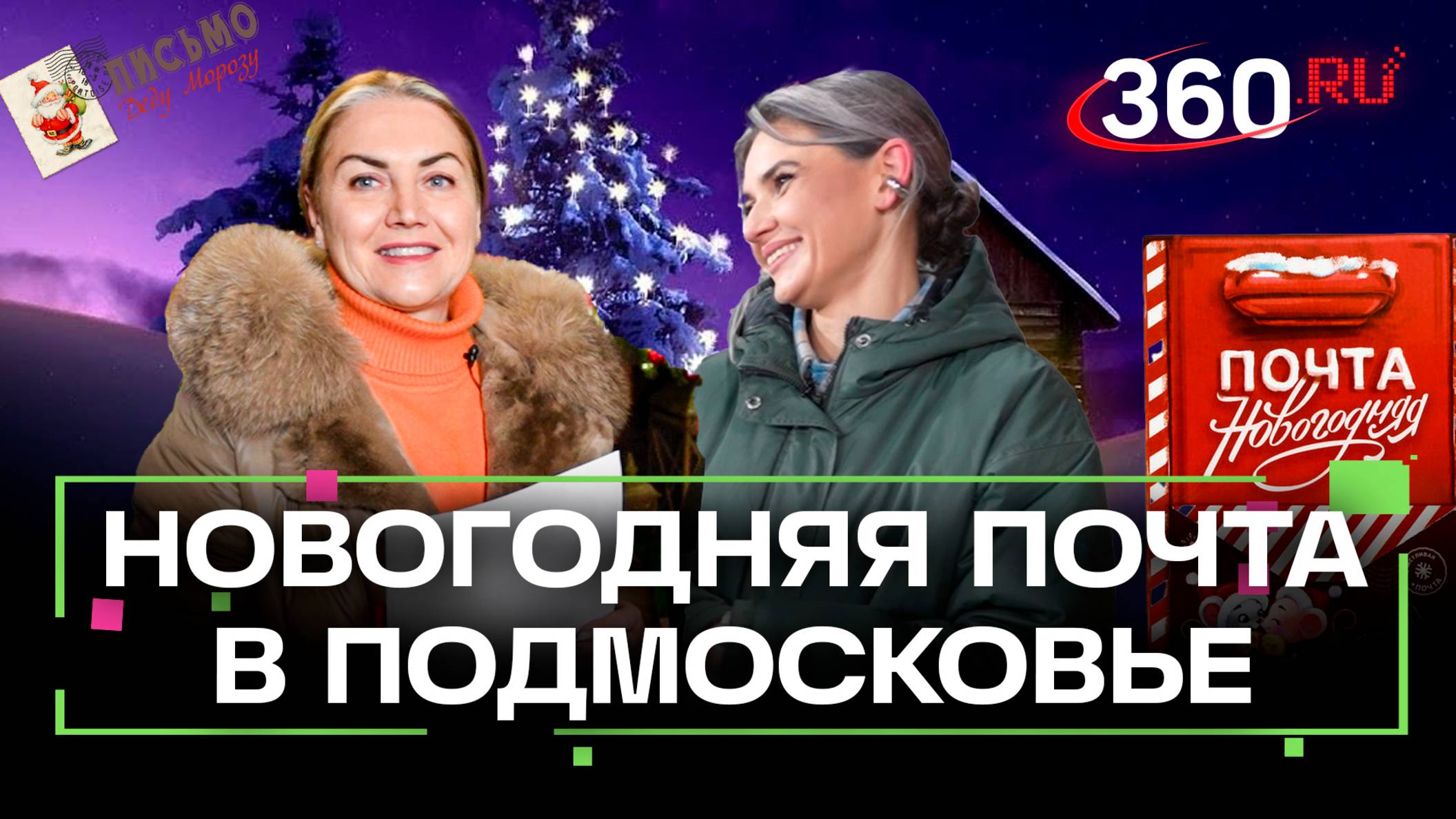 Новогодняя почта в парках Подмосковья: два формата писем для детей