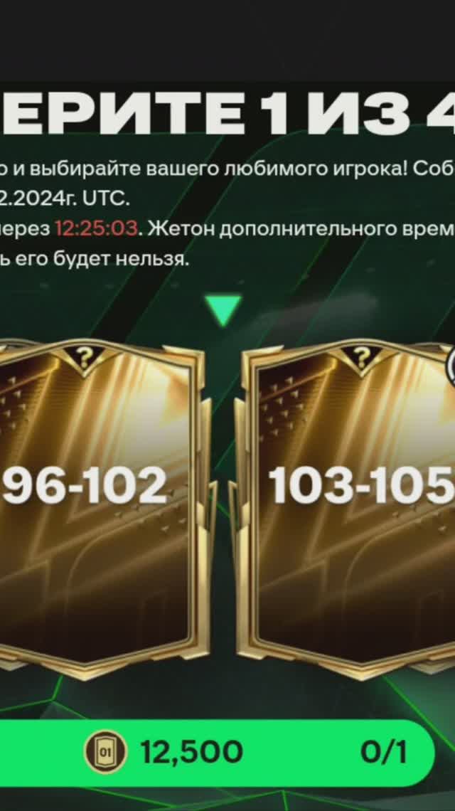 TOP 96-102 за 12500 #fcmobile #фкмобайл #fc25 #фк25 #shorts