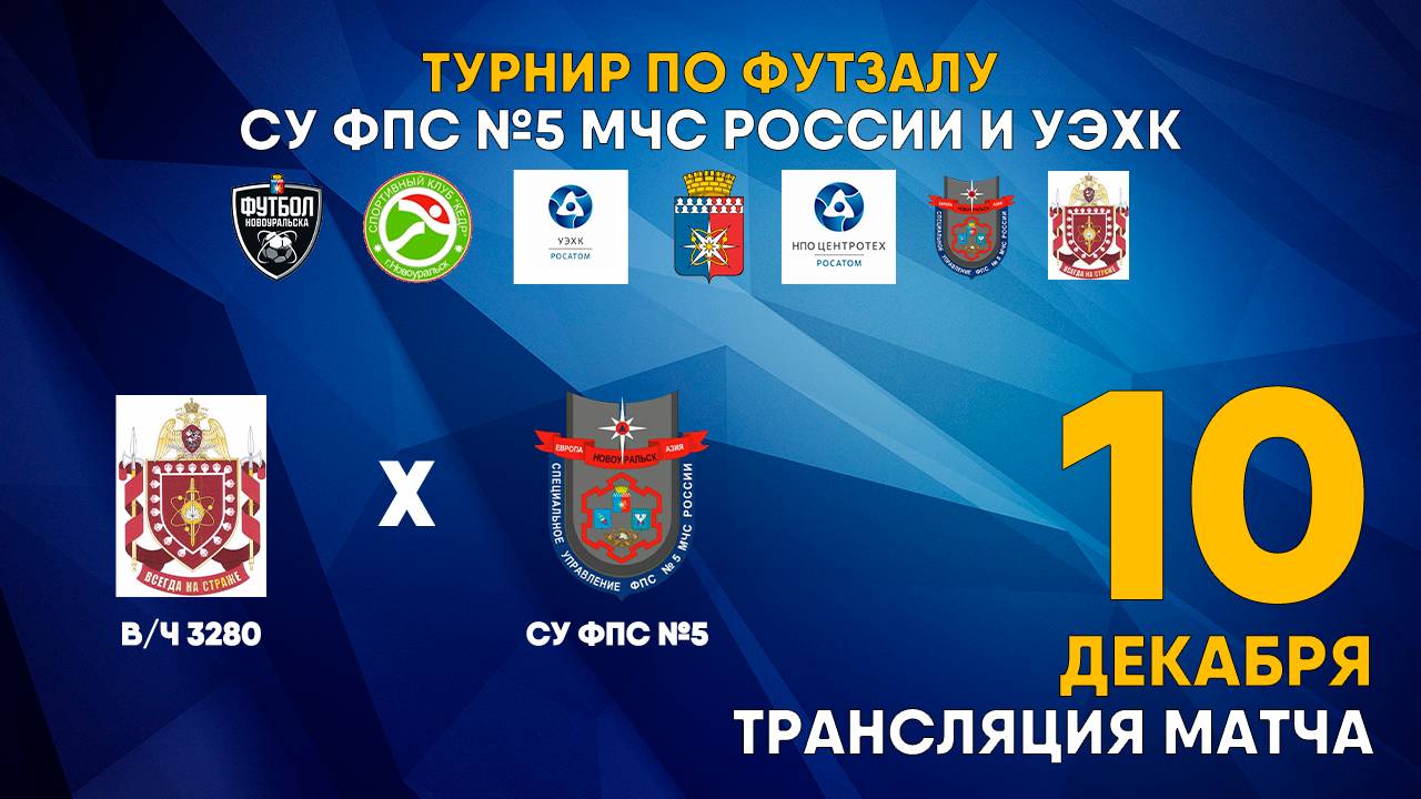 10.12.2024 | В/Ч 3280 - СУ ФПС №5