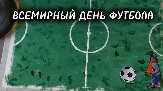 ⚽🎉ВСЕМИРНЫЙ ДЕНЬ ФУТБОЛА🎉⚽.mp4