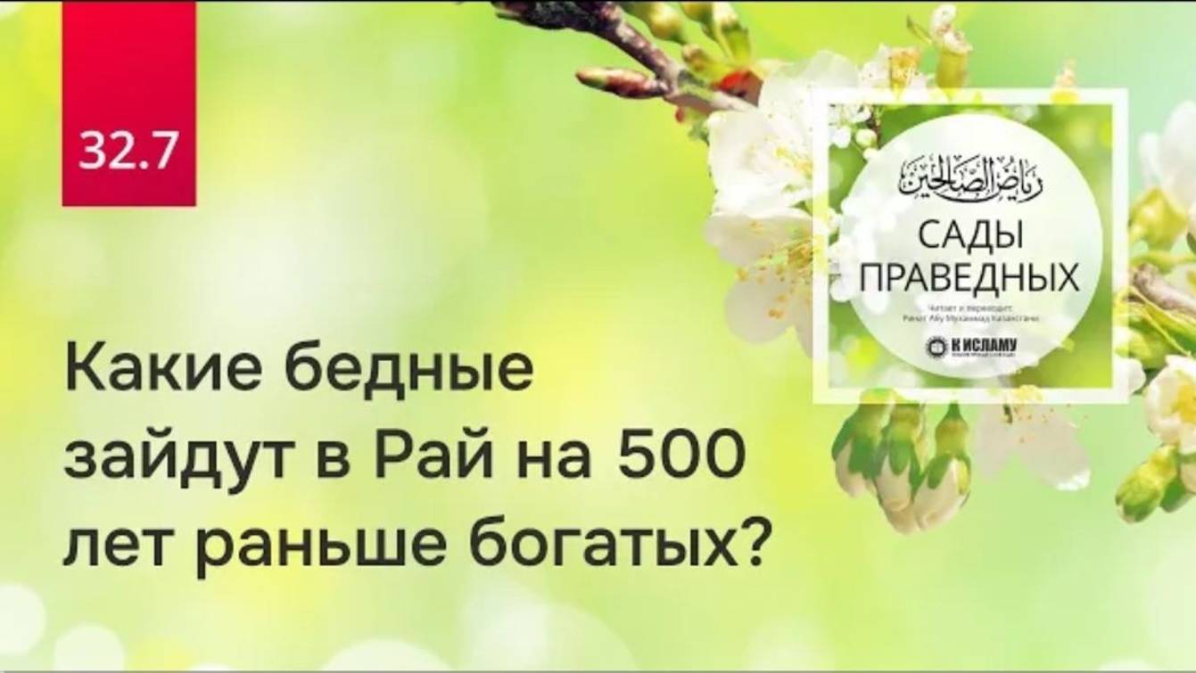 32.7 Какие бедные зайдут в Рай на 500 лет раньше богатых Хадисы 257-258  Сады праведных