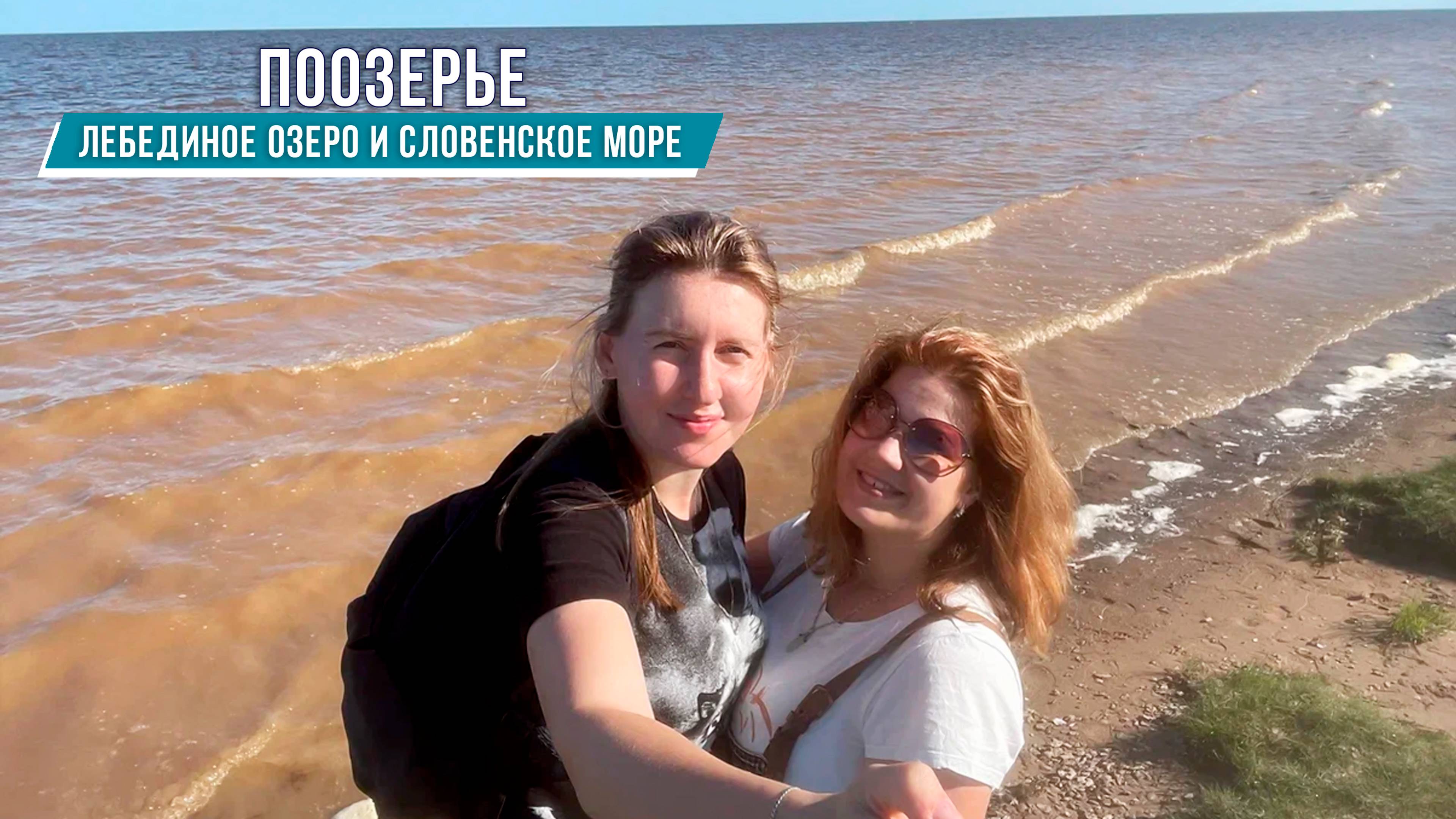 Родное Поозерье | Словенское море | Лебединое озеро