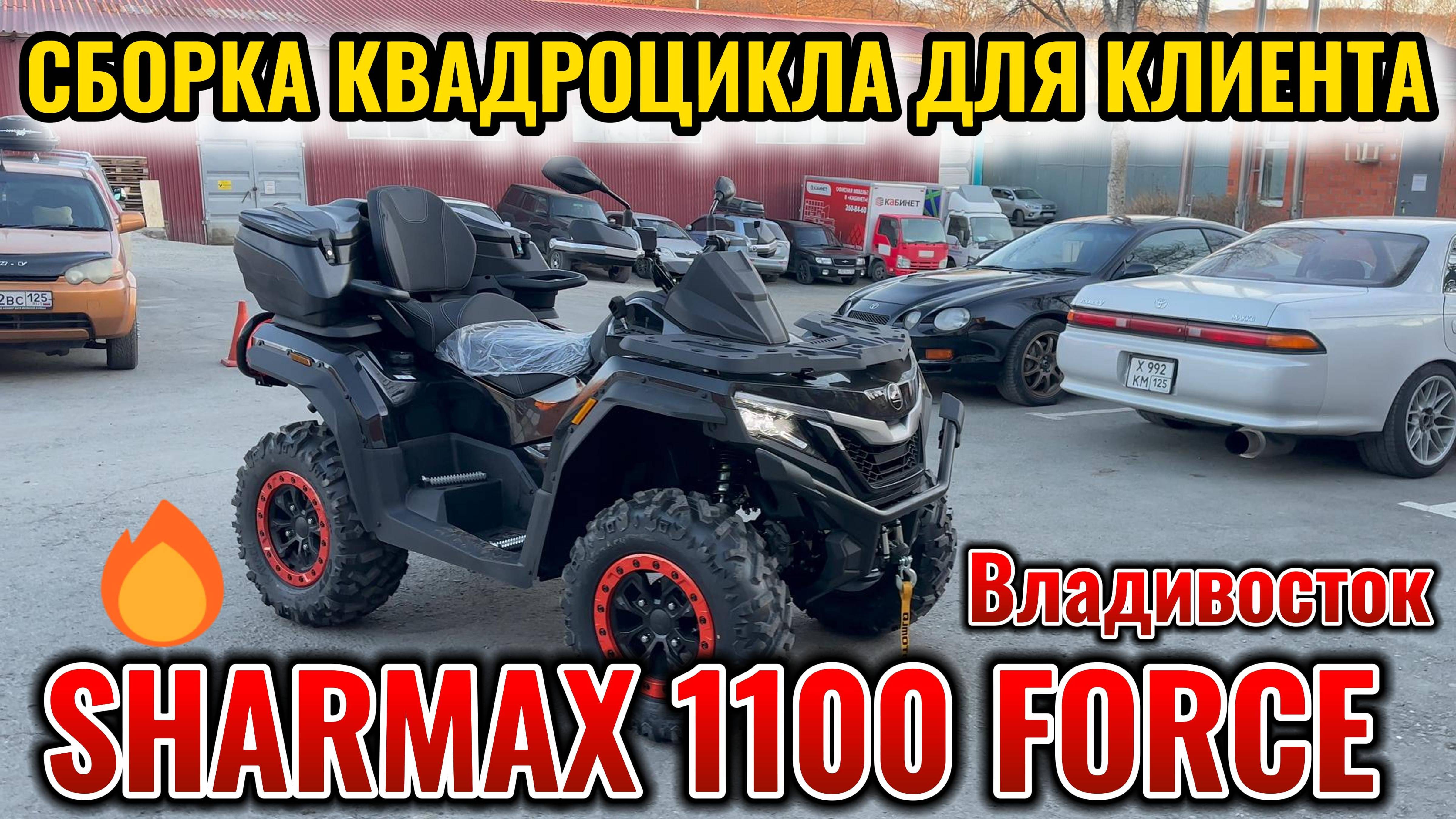 🔥❄️ ПОДГОТОВКА К ЭКСПЛУАТАЦИИ КВАДРОЦИКЛ SHARMAX 1100 FORCE❄️🔥