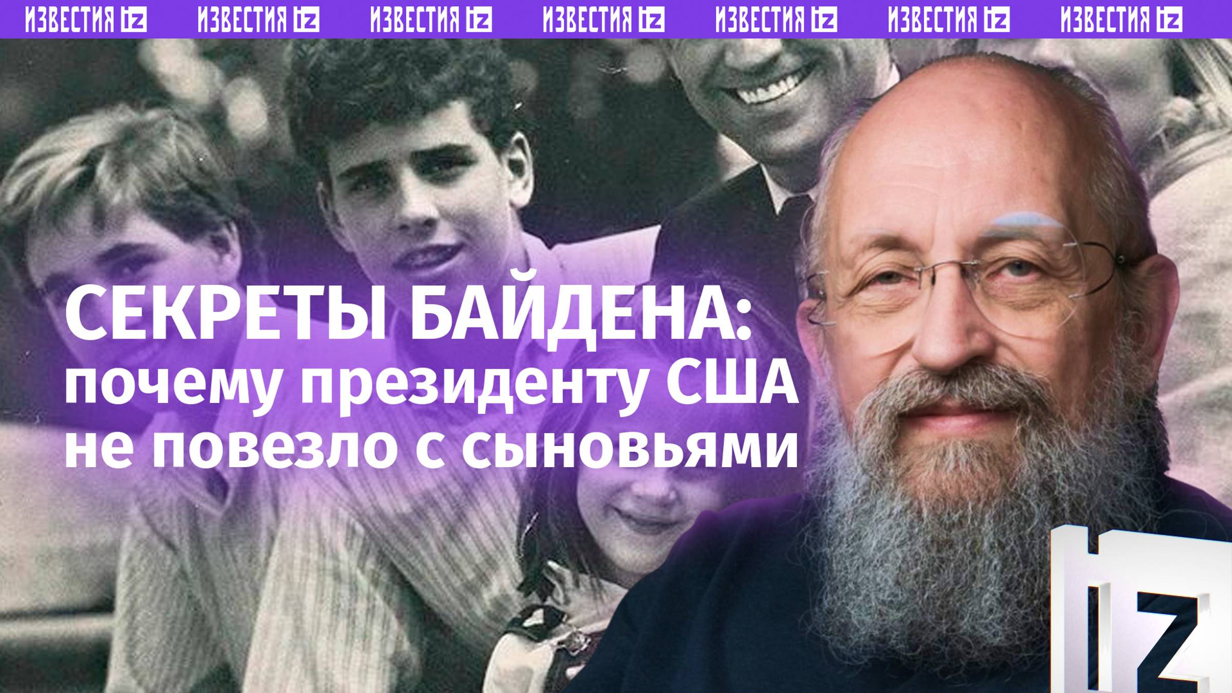Самая коррумпированная семья. Вассерман объяснил, почему Байден помиловал сына / Открытым текстом
