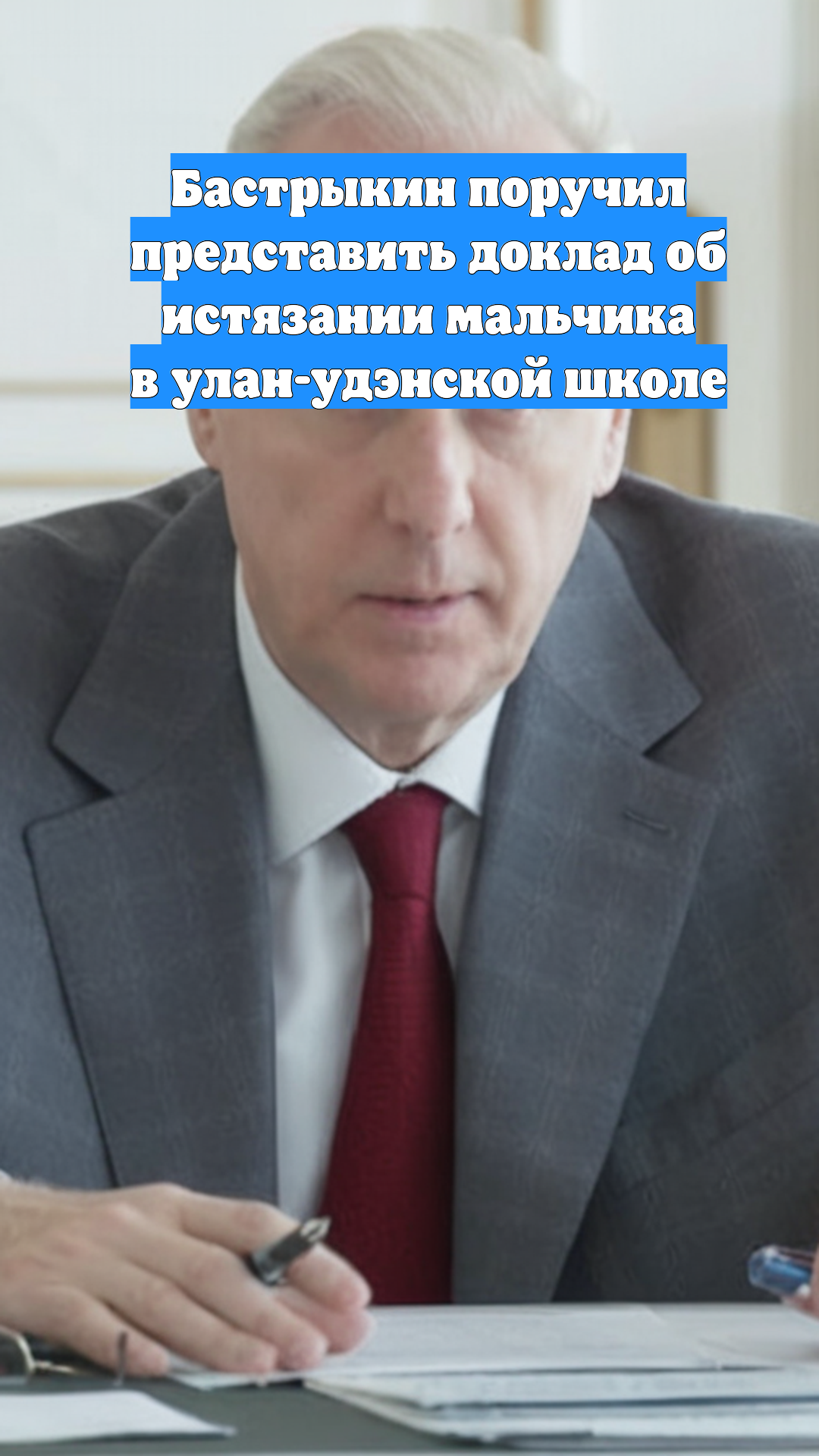 Бастрыкин поручил представить доклад об истязании мальчика в улан-удэнской школе