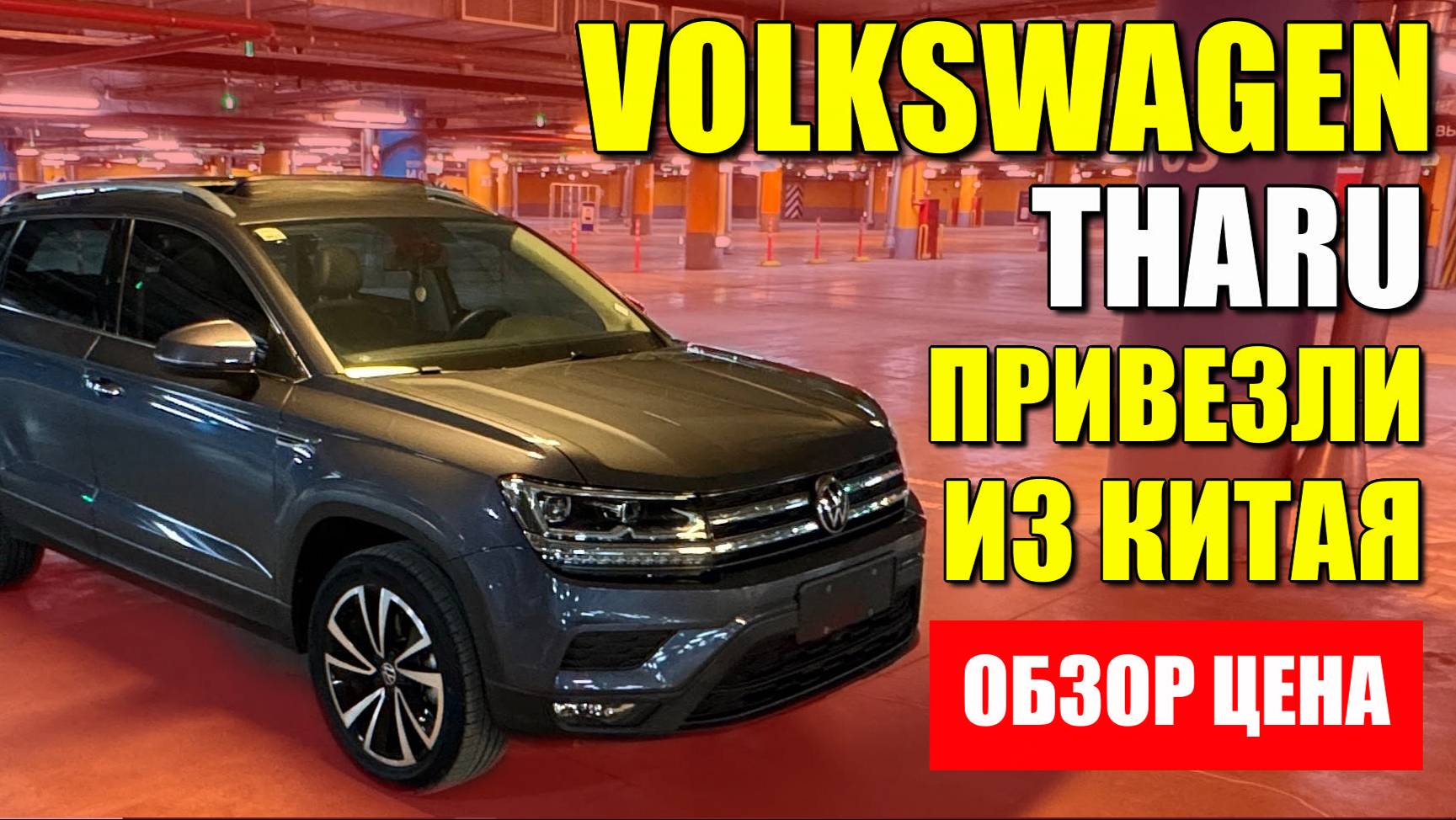 VOLKSWAGEN THARU из Китая по цене ЛАДЫ ВЕСТЫ. Обзор и цена.