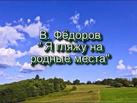 Кузьмина Алина читает стихотворение В.Фёдорова "Я гляжу на родные места"