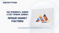 Как принимать заявки? Первый взгляд на личный кабинет участника