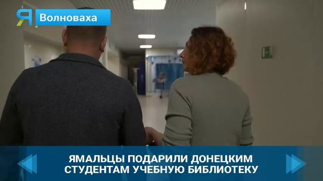 Ямальцы рассказали об обновлении технологического техникума в Волновахе