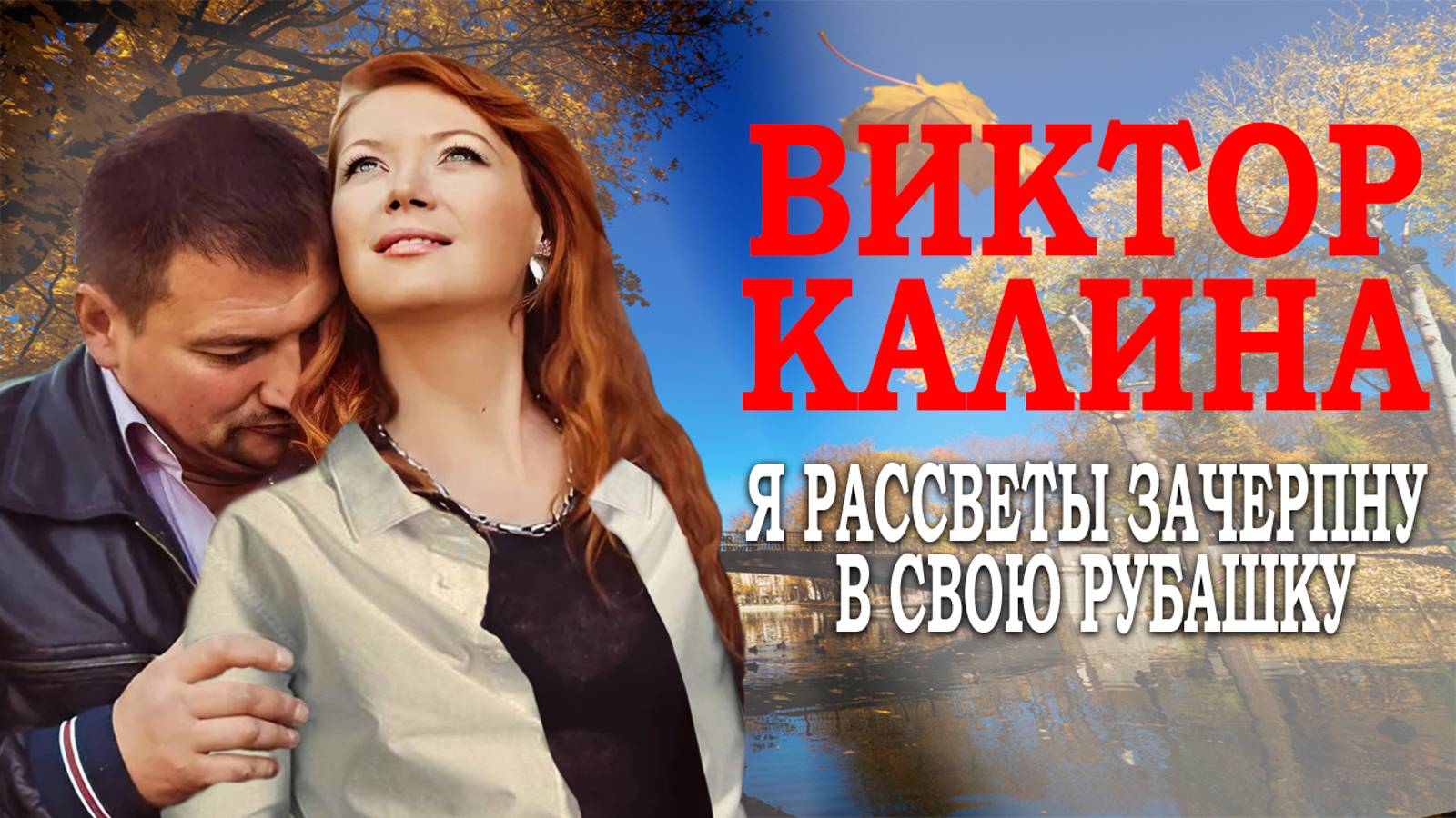 Я РАССВЕТЫ ЗАЧЕРПНУ В СВОЮ РУБАШКУ. ПРЕМЬЕРА ПЕСНИ