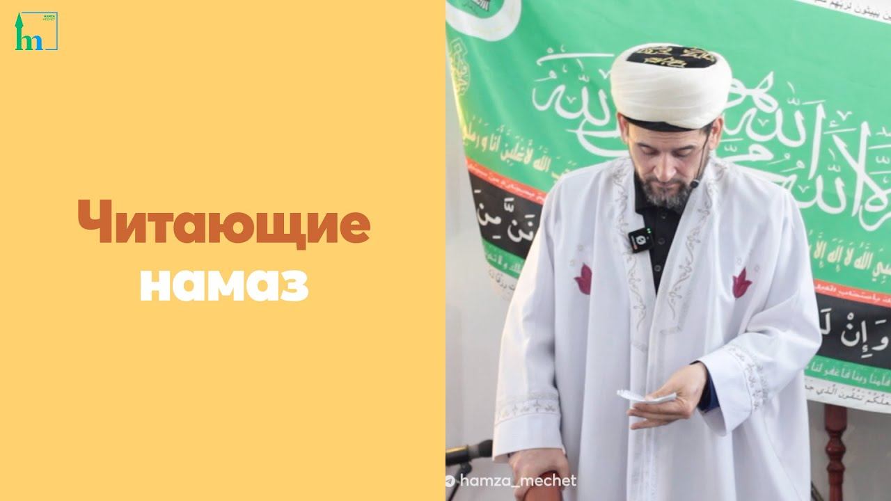 Читающие намаз