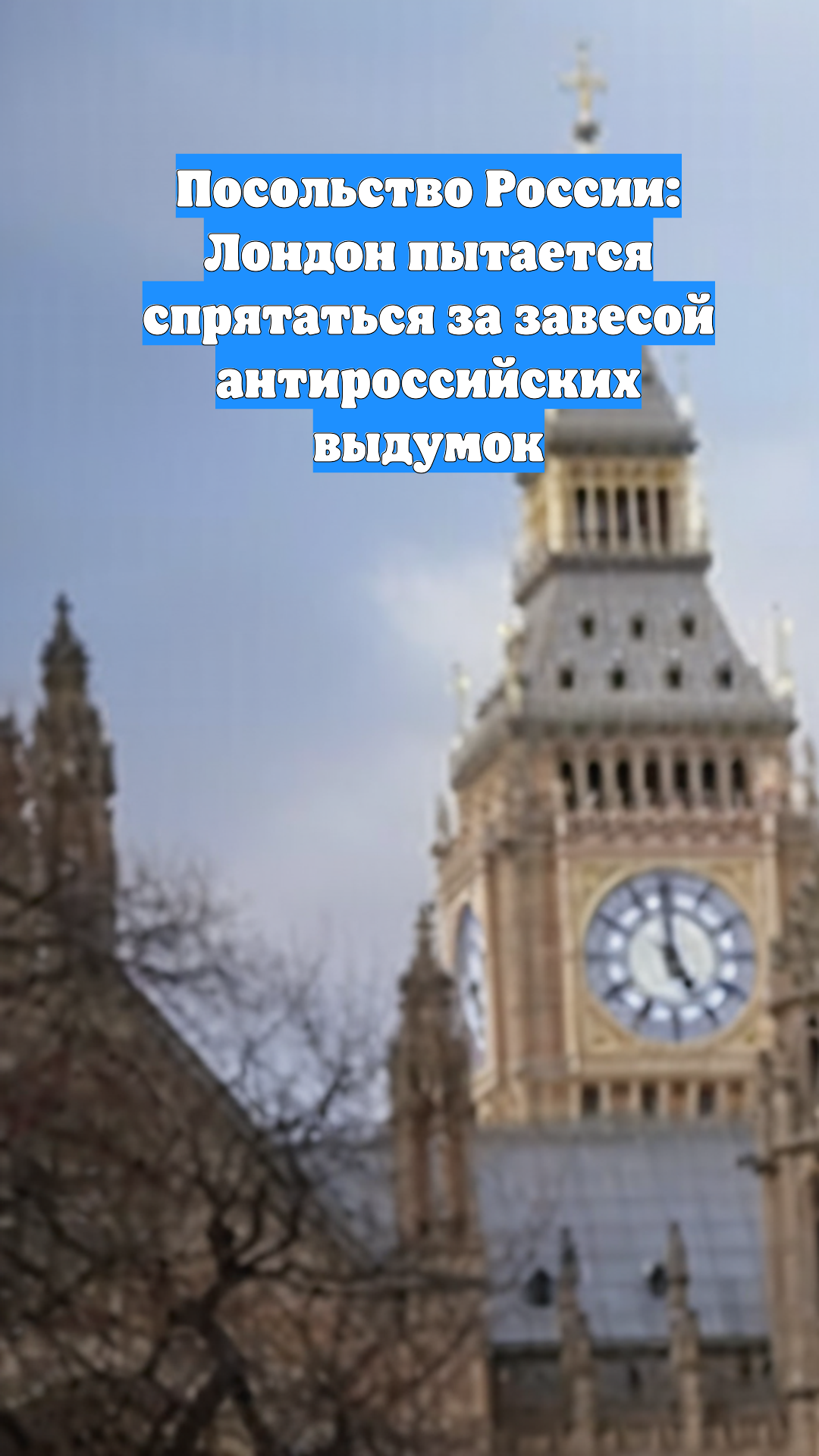 Посольство России: Лондон пытается спрятаться за завесой антироссийских выдумок