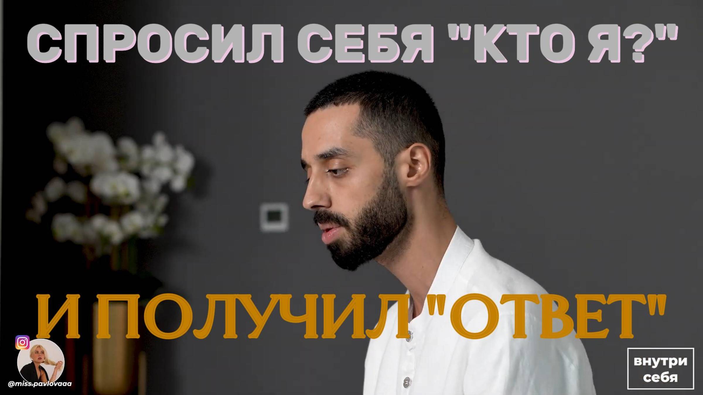 Обнаружил в себе ТАКОЕ, что НИКОГДА в жизни не испытывал! #психология#самопознание#мысли