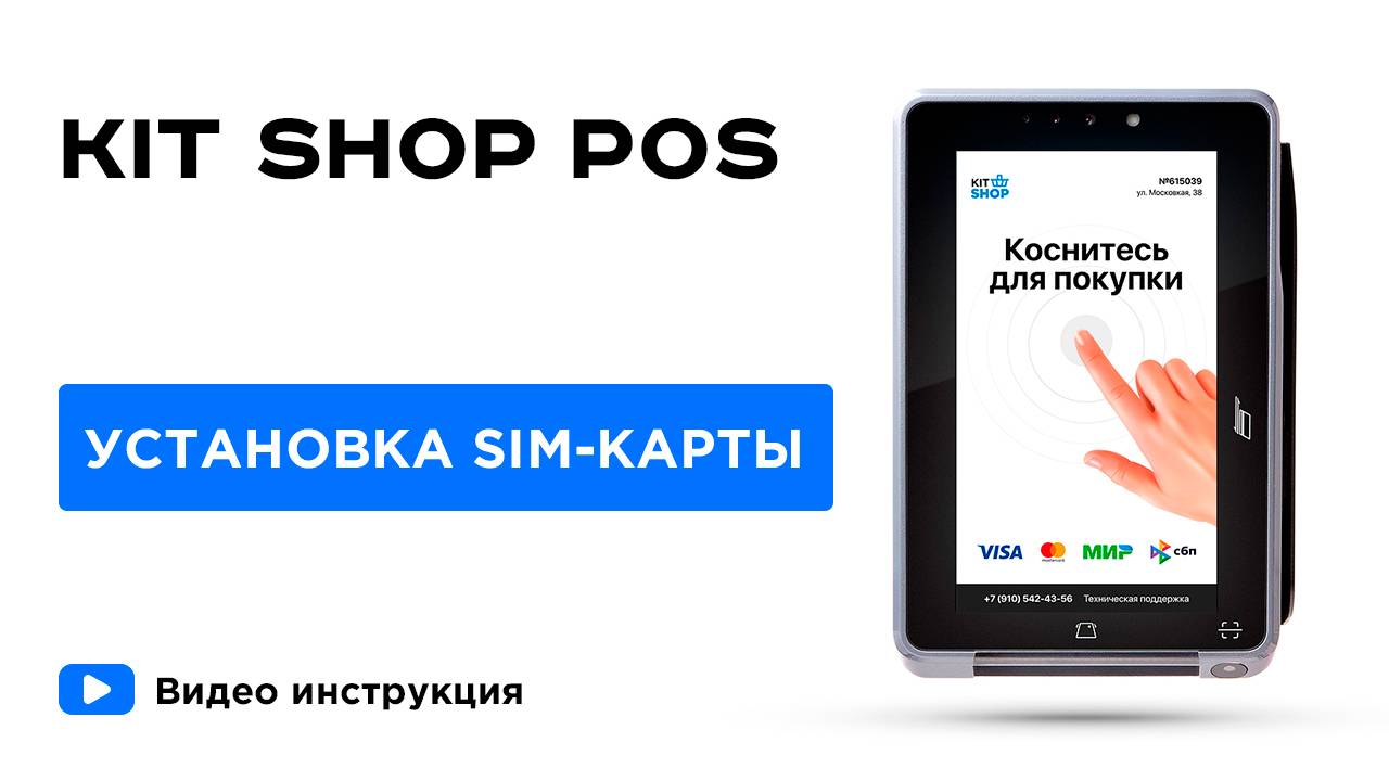 KIT SHOP POS. Установка SIM-карты