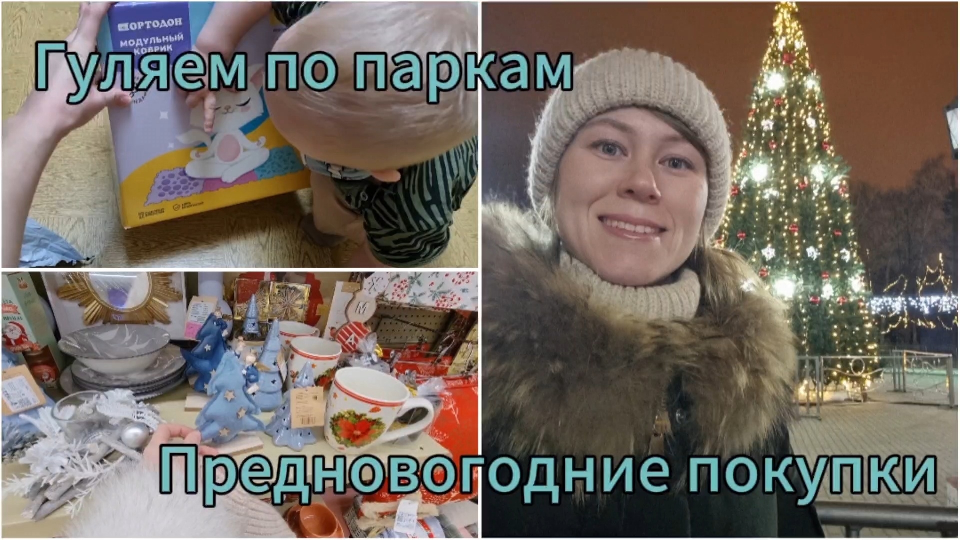 Снова танцую🙃Гуляем по паркам.Предновогодние покупки.Купили Тёме модульный коврик.