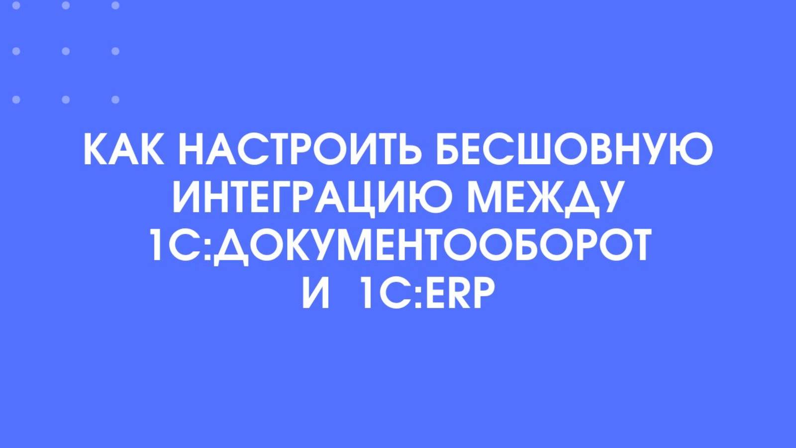 Как настроить бесшовную интеграцию между 1С:Документооборот и 1:СERP