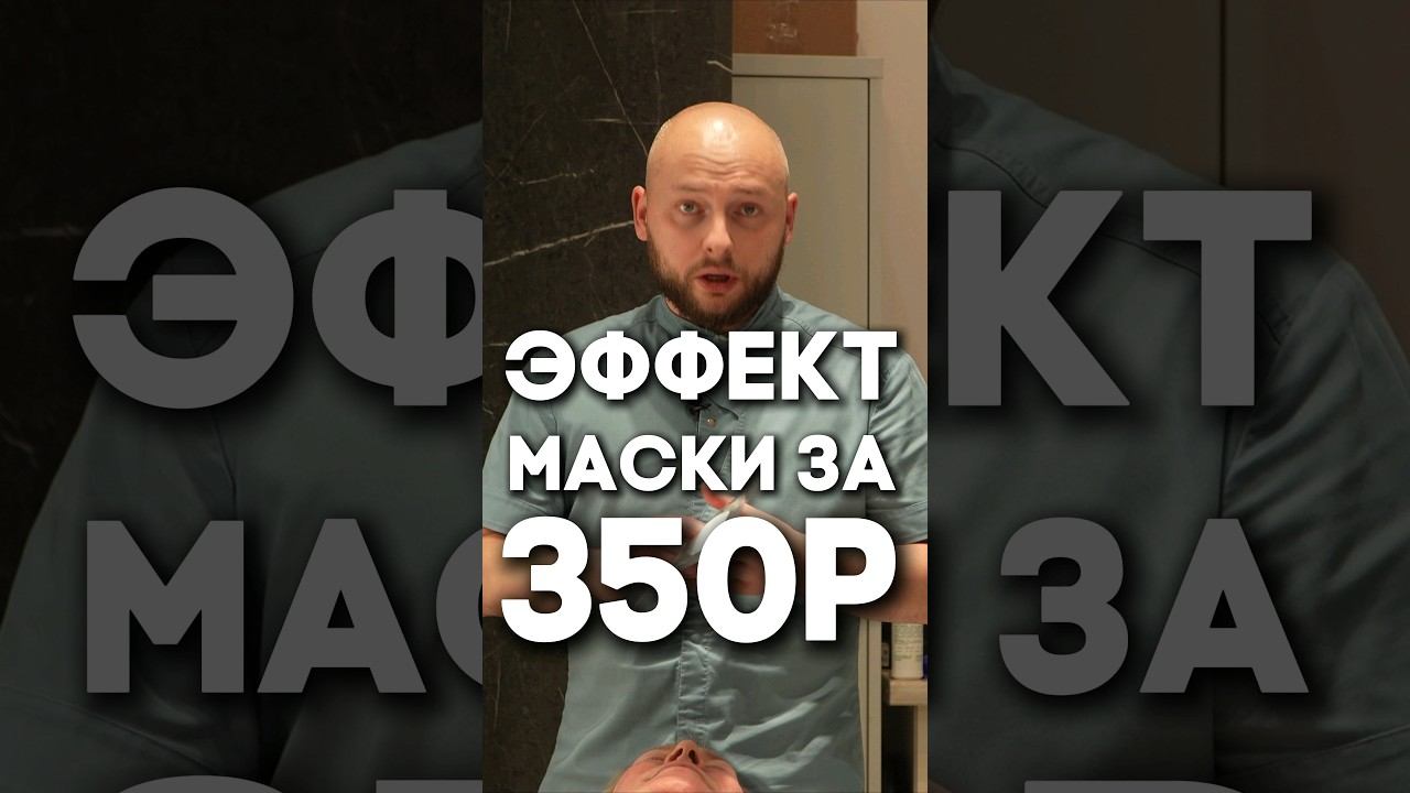 Эффект маски за 350 рублей