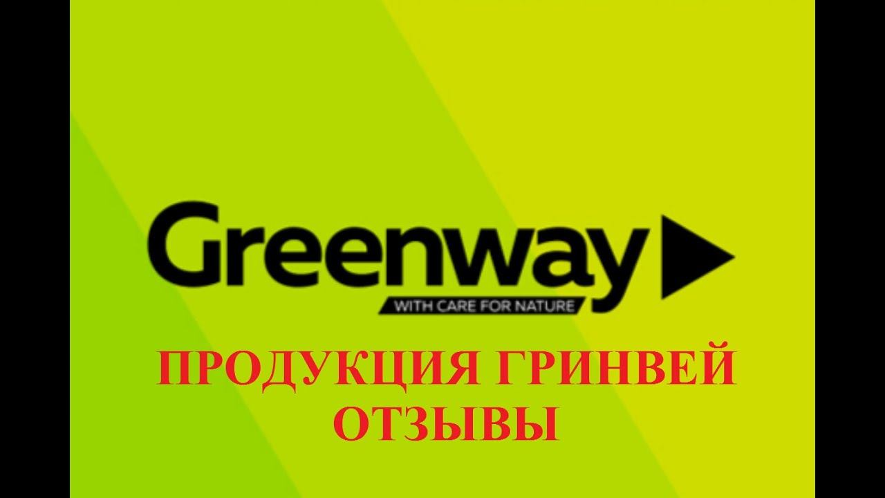 ГРИНВЕЙ (Greenway) - продукция СУПЕР!!! Отзывы.