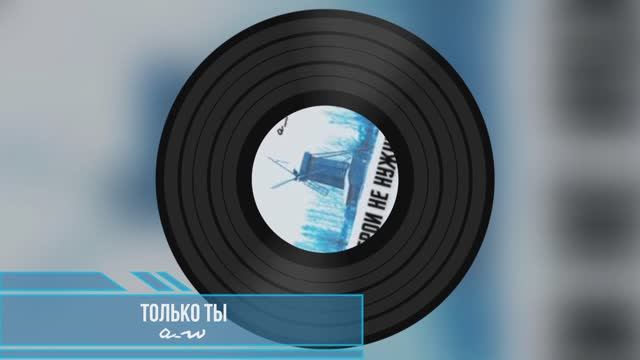 Только ты (Альтернативная версия)