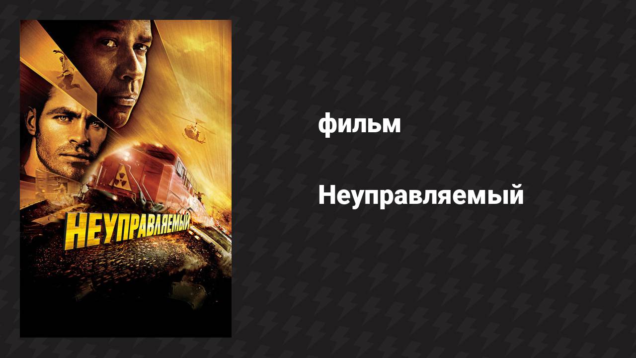 Неуправляемый (фильм, 2010)