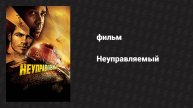 Неуправляемый (фильм, 2010)