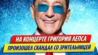 Новости Шоу-Бизнеса ★ На концерте Лепса произошел скандал со зрительницей