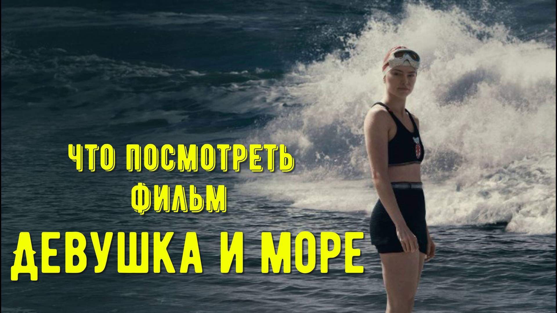 Что посмотреть - фильм "Девушка и море" 2024. Что побудило Труди на рекордное плавание через Ламанш.