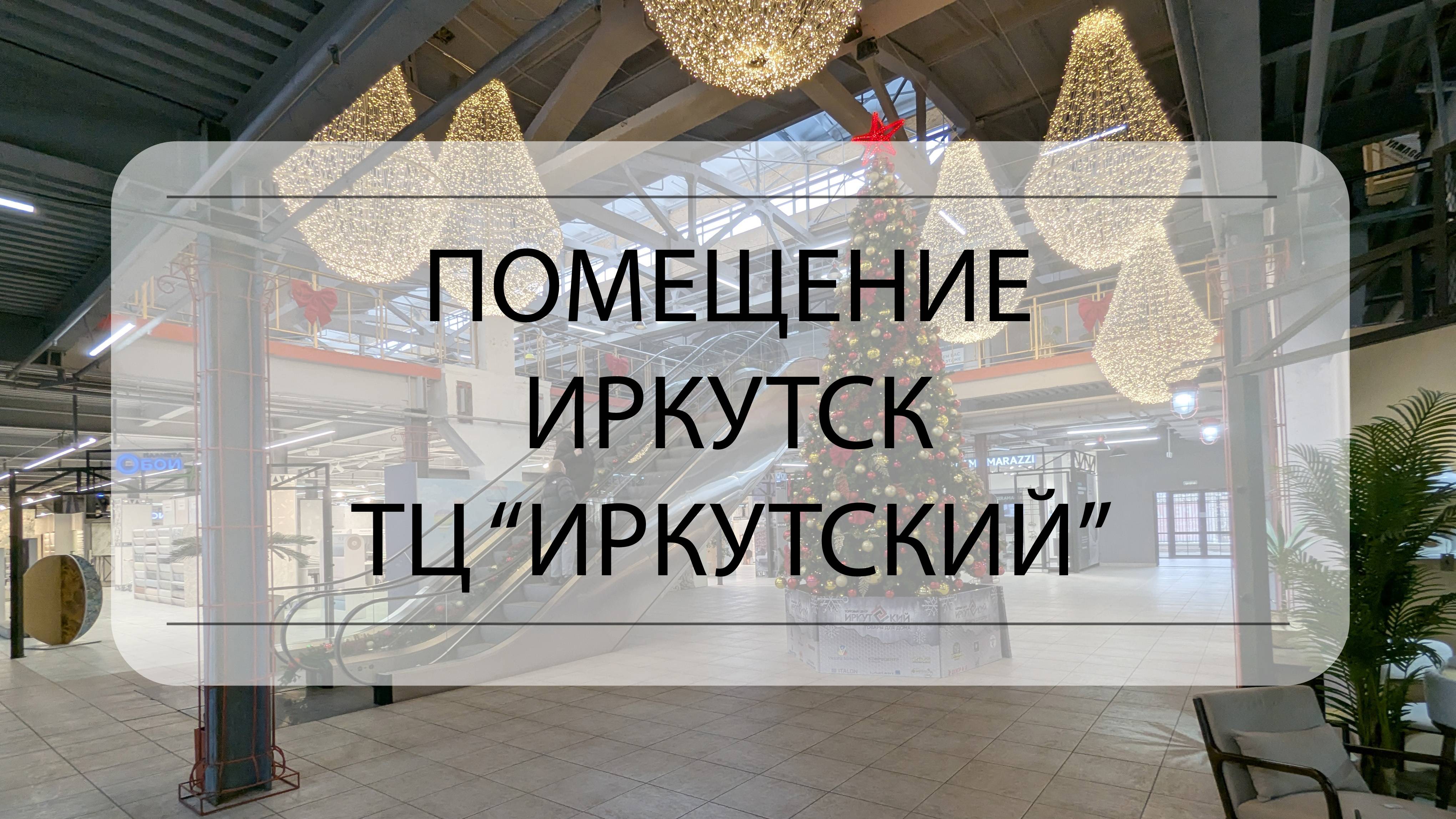 Обзор помещений в ТЦ Иркутский