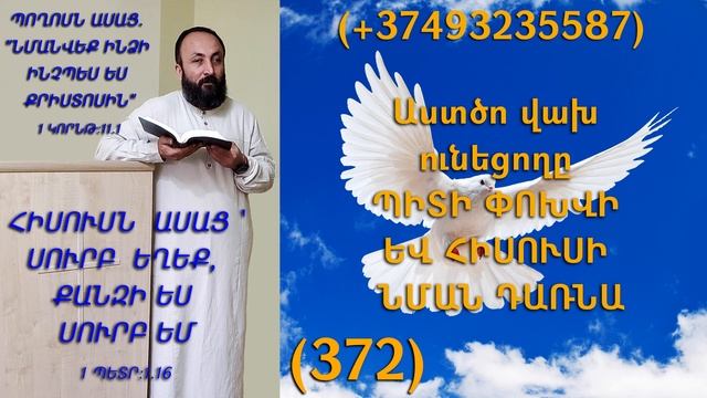 372.HOGEVOR QAROZNER KAREN SHAHBAZYAN Աստծո վախ ունեցողը ՊԻՏԻ ՓՈԽՎԻ ԵՎ ՀԻՍՈՒՍԻ ՆՄԱՆ ԴԱՌՆԱ (372)