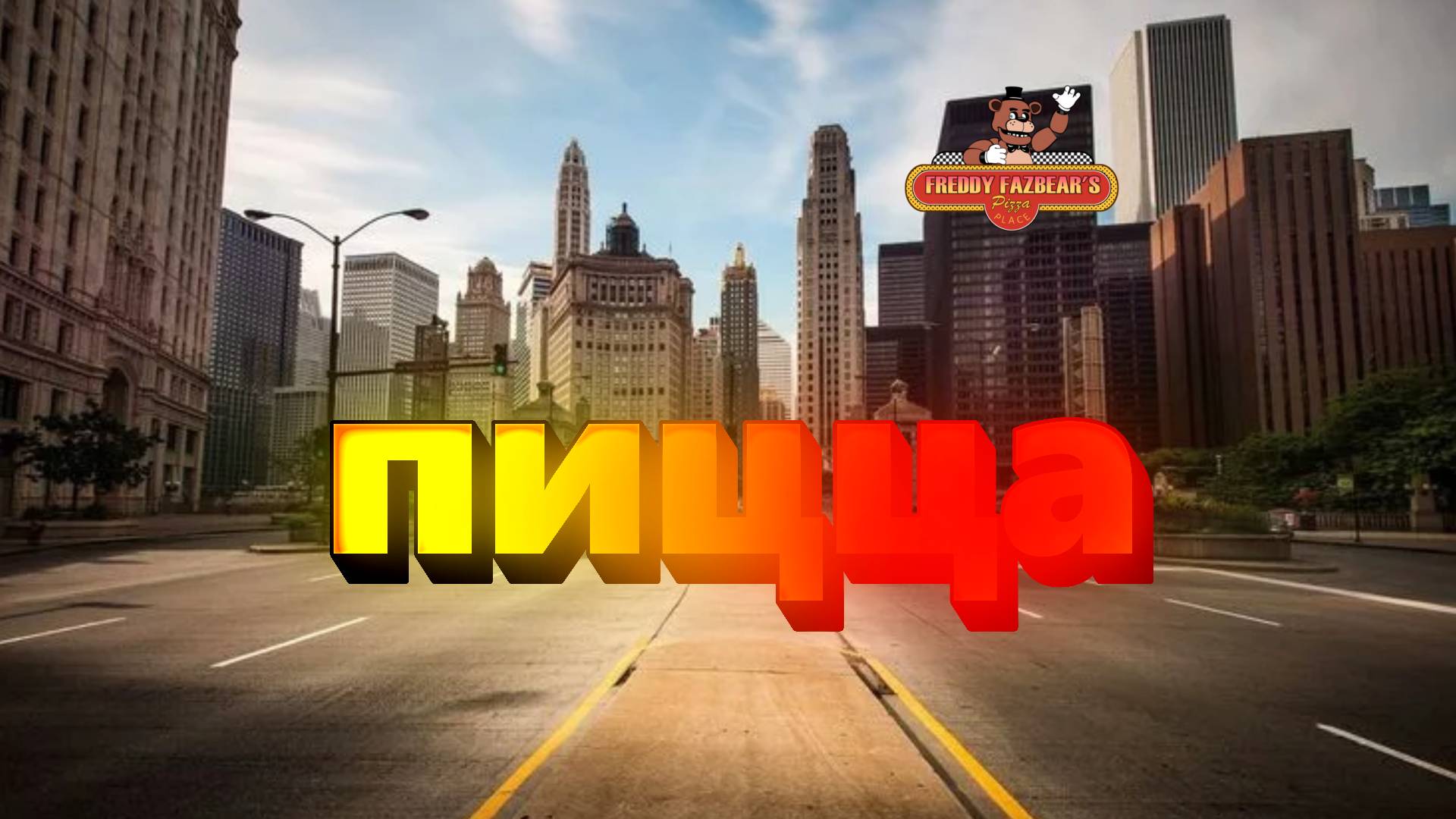 ура пица