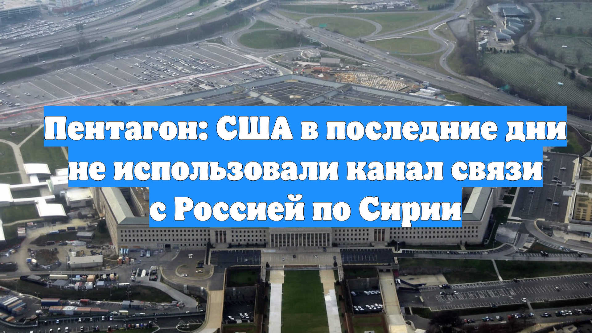 Пентагон: США в последние дни не использовали канал связи с Россией по Сирии