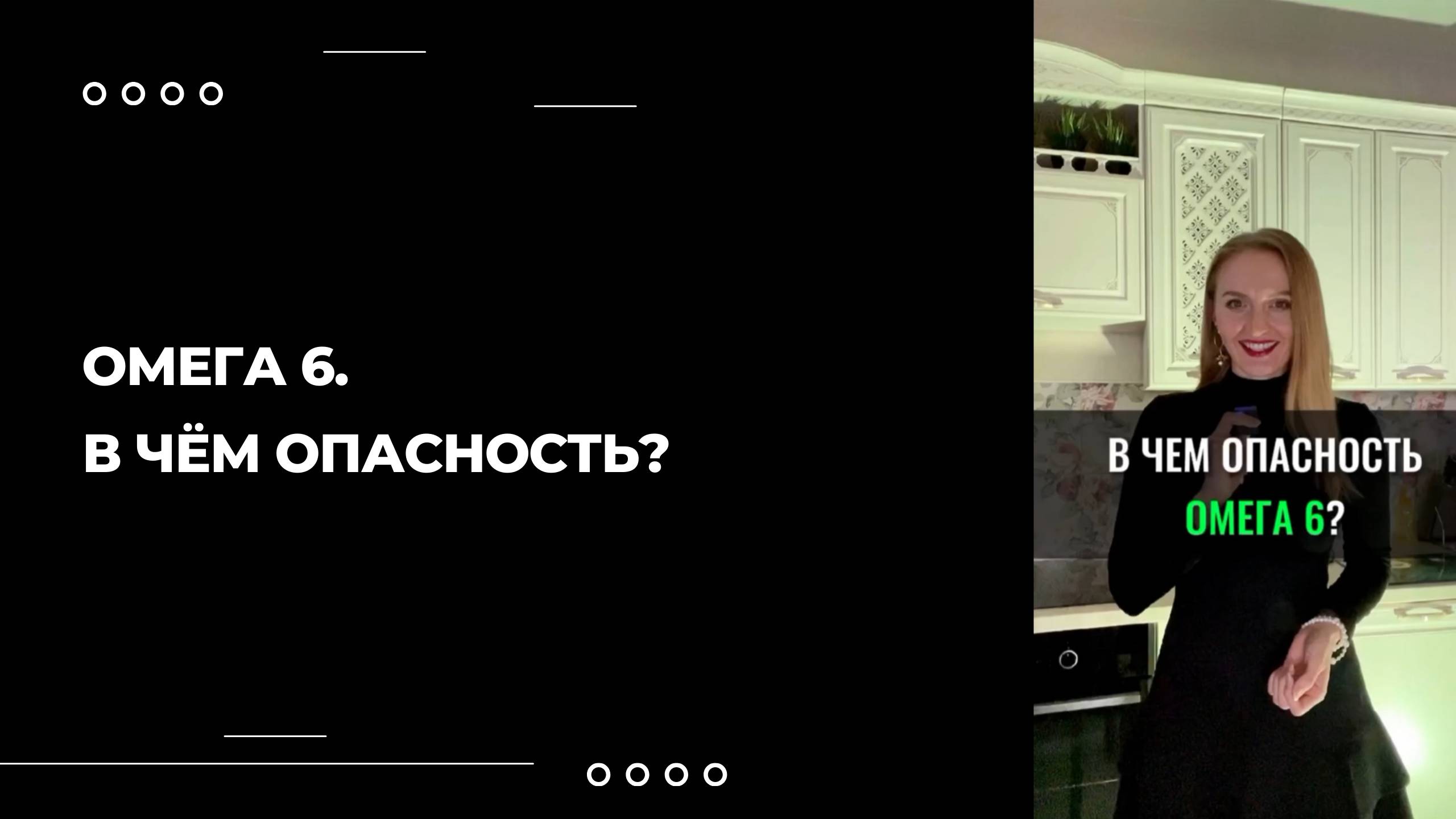 ОМЕГА 6 — ОПАСНОСТЬ ДЛЯ ТВОЕГО ЗДОРОВЬЯ!