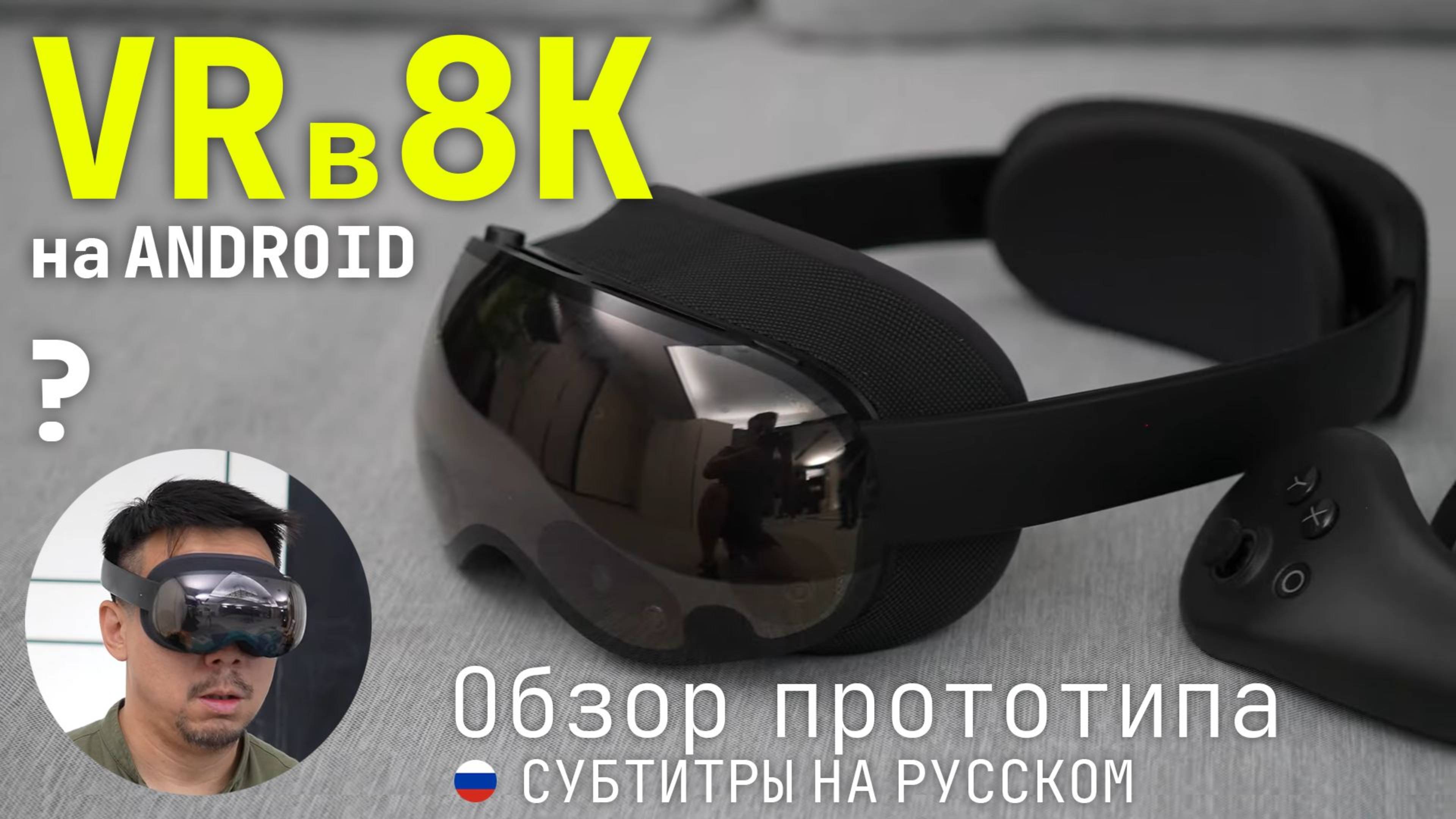 Play For Dream MR - 8K альтернатива Vision Pro на Android!