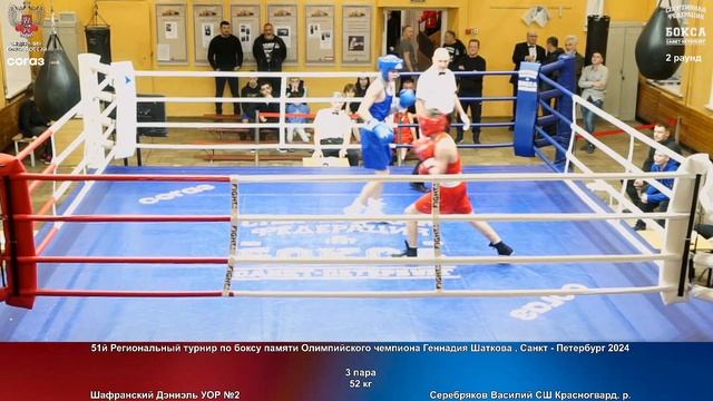 3 52 кг Шафранский Дэниэль УОР №2 Серебряков Василий СШ Красногвард. р.