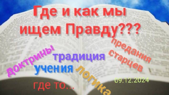 Легко ли нас обмануть? На что мы опираемся в поиске Истины? В воскресение ли было - Воскресение?